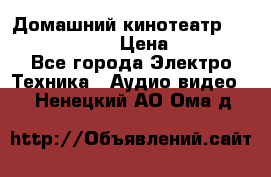 Домашний кинотеатр Elenberg HT-111 › Цена ­ 1 499 - Все города Электро-Техника » Аудио-видео   . Ненецкий АО,Ома д.